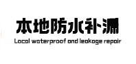 浑江本地防水补漏